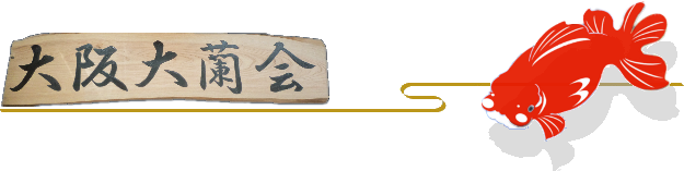 大阪大蘭会
