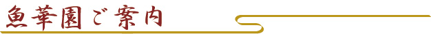 魚華園ご案内