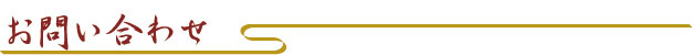 お問い合わせ