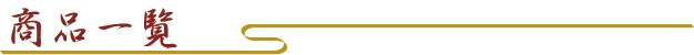 商品一覧