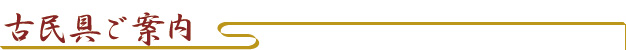 古民具ご案内