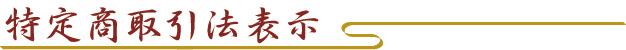 特定商取引法表示