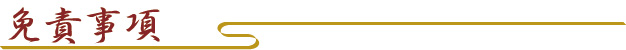免責事項
