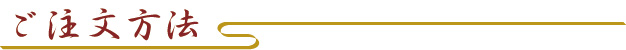 ご注文方法