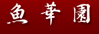 魚華園