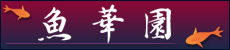 魚華園