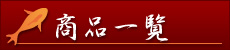 商品一覧