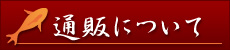 通販について