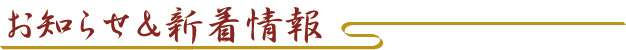 お知らせ＆新着情報
